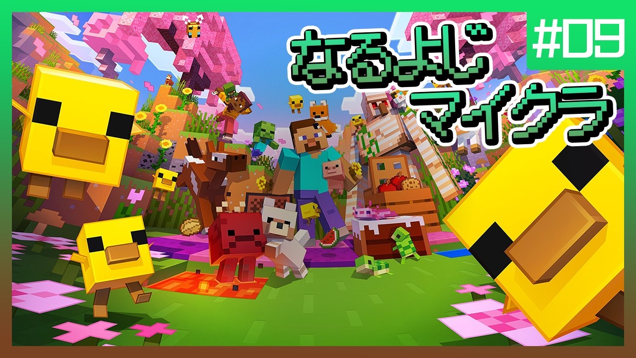 【第9夜】アプデが来たぞ！なるよじマインクラフト【マイクラ】