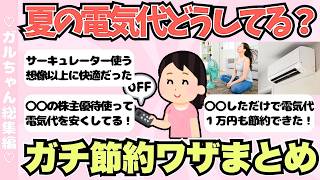 【総集編】今年の猛暑、どう乗り切る？みんなの電気代節約ワザまとめ！【ガールズちゃんねるまとめ】