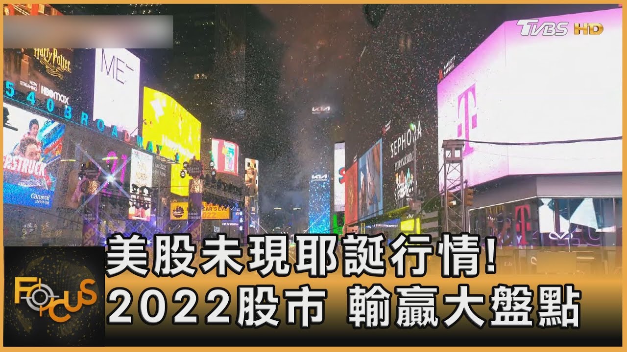 美股未現耶誕行情!2022股市 輸贏大盤點