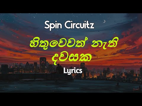 හිතුවෙවත් නැති දවසක | Hithuwewath Nathi Dawasaka (Lyrics) Spin Circuitz