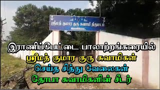 Kumaaraguru Swamigal | மகான் தோபா  சுவாமிகளின் சீடர் ஸ்ரீமத் குமாரகுரு சுவாமிகளின் சித்து வேலைகள்