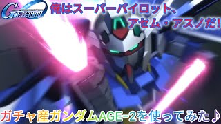Gジェネエターナル！ガチャ産ガンダムAGE−2を使ってみた♪