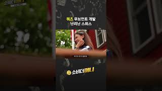 쿼츠 무브먼트 개발로 난리난 스위스 #소비더머니 #세이코 #시계