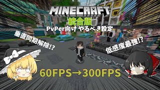 【Minecraft】統合版PvP好き向け!!やるべき設定!!【垂直同期】