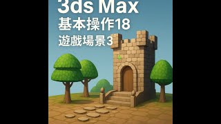 3dsmax 基本操作18 遊戲場景3 2025 10 20 09 52 28 557