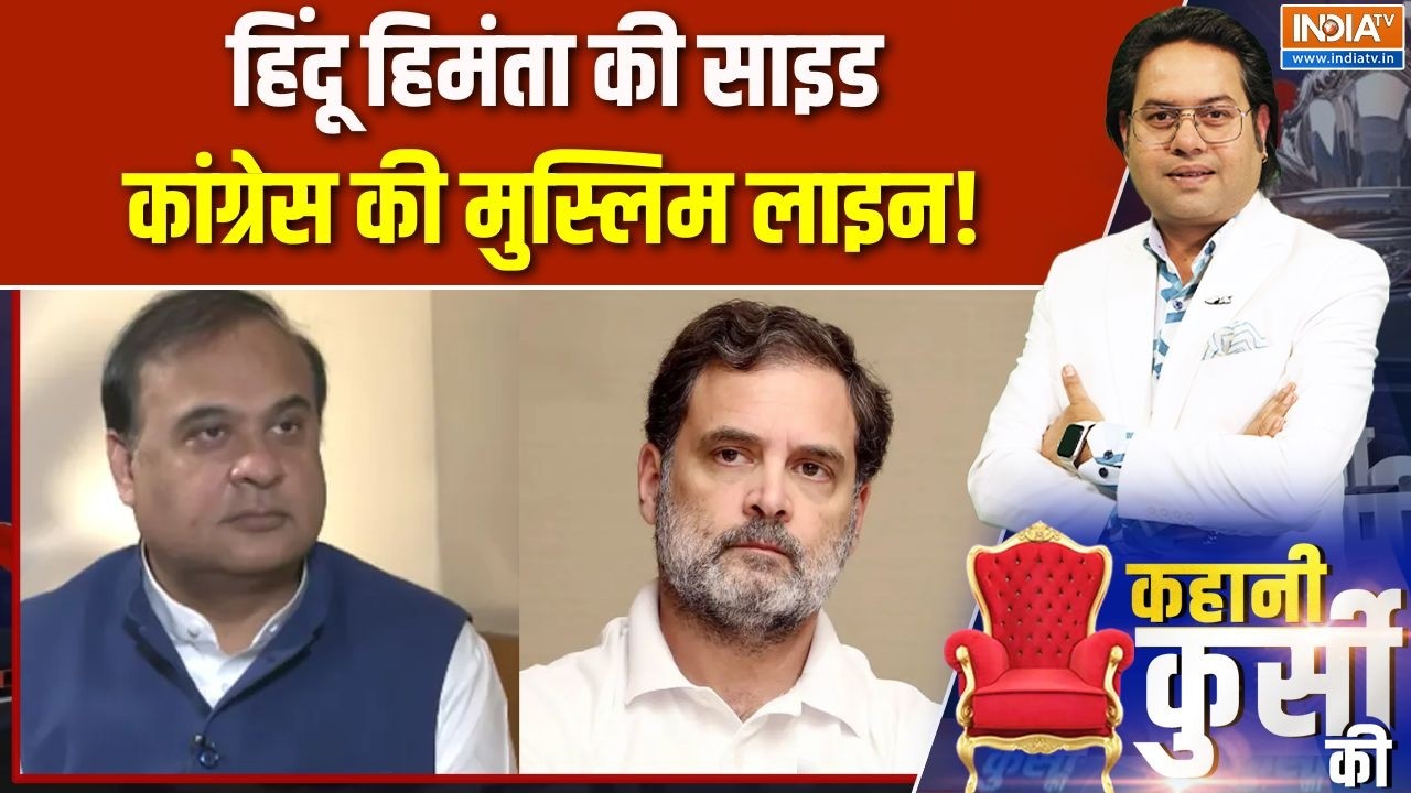 Assam CM Oath Ceremony: हिंदू हिमंता की साइड, कांग्रेस की मुस्लिम ला