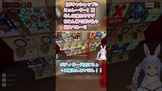 【ガチャショップシミュレーター】荒らしに来たヤクザをこん棒で追い払う店長ぺこーら #兎田ぺこら #ぺこら切り抜き #ホロライブ #ガチャショップシミュレーター #hololive #切り抜き