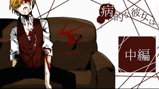 【短編】何度でも眠り何度でも刺されるヤンデレゲーム【病的な彼女は。】中編