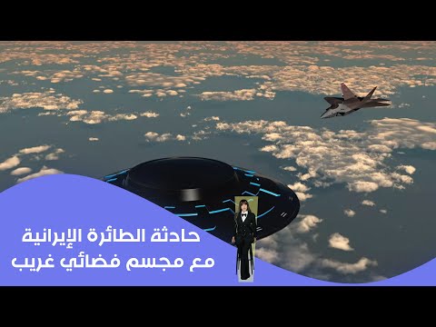 فيديو | حادثة الطائرة الإيرانية مع مجسم فضائي غريب