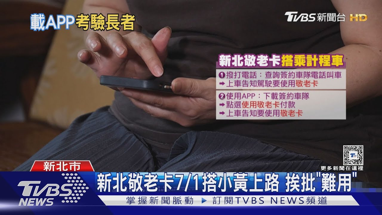 新北敬老卡7/1搭小黃上路 挨批「難用」