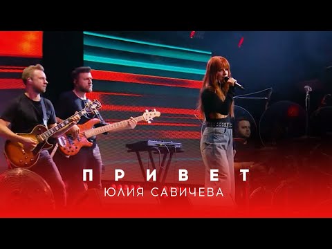 Юлия Савичева – Привет | Битва поколений - 2023