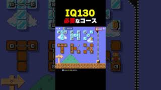 IQ130必要なコース【マリオメーカー2】