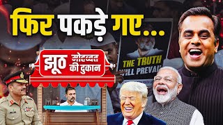 फिर पकड़े गए... US Trade Deal का हर झूठ कैसे पकड़ा गया? | PM Modi | Rahul Gandhi | Sushant Sinha