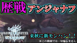【MHW#6】歴戦アンジャナフを３人で狩っていきたい所存です。