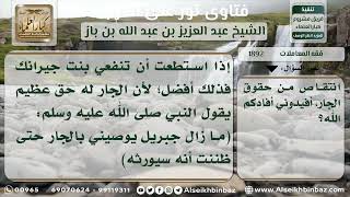 صورة 1892 - الإحسان إلى الجار - نور على الدرب