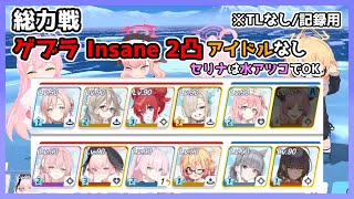 【記録用／TLなし】総力戦 ゲブラ Insane 2凸 27,063,040 アイドル未使用【ブルアカ/ブルーアーカイブ】