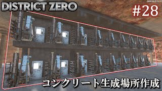 【7 Days to Die・District Zero】 拠点建設日誌 Season12 #28 コンクリート生成場所作成【ゆっくり実況】