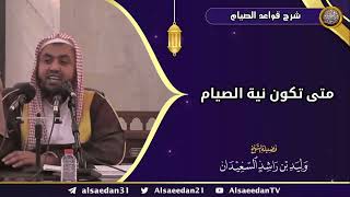 متى تكون نية الصيام؟ image