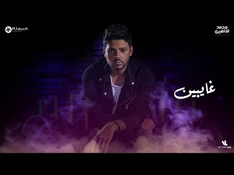 محمد شاهين - غايبين | Mohamed Chahine - Ghayben [LYRICS VIDEO]