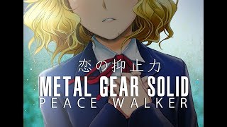 【MGS PEACE WALKER】恋の抑止力【cover】