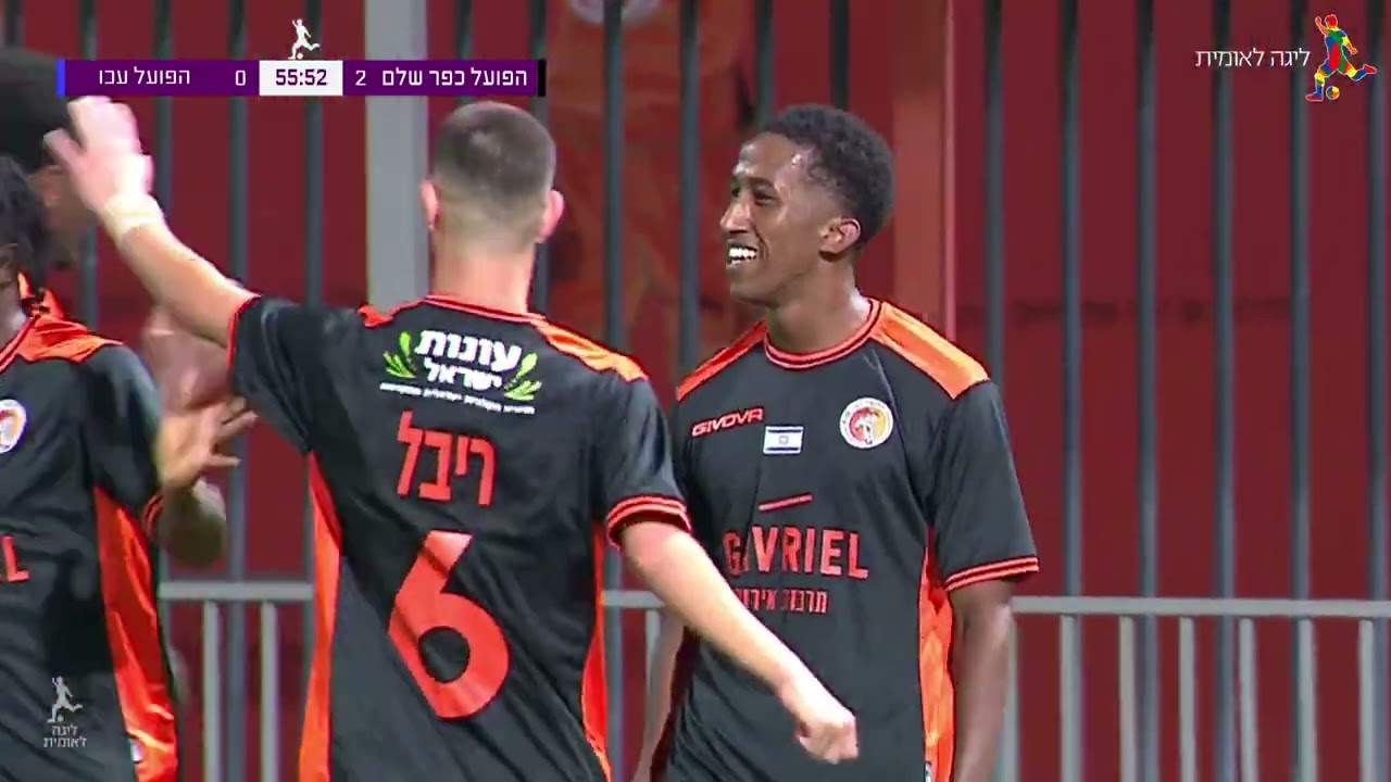 מחזור 10 | תקציר: הפועל כפר שלם - הפועל עכו 0-4