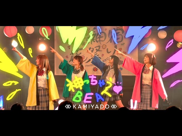 神宿 新曲「神っちゃうBEAT♡」のMVが公開! 2 YouTubeサムネイル