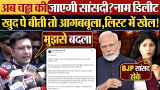 Download lagu अब Raghav Chadha की जाएगी सांसदी? नाम डिलीट खुद पे बीती तो आगबबूला, लिस्ट में खेल! mp3