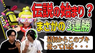 【カーボン】(今日だけ)伝説の始まり【スプラトゥーン3】