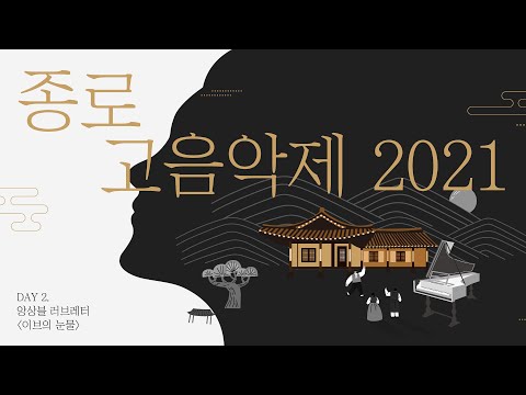 한옥에서의 바로크음악과 국악녹음 (SE T2 마이크)