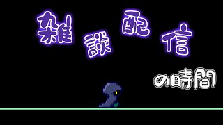 【配信】なんとなくただおしゃべりしようの時間【深夜にちょっと雑談回】