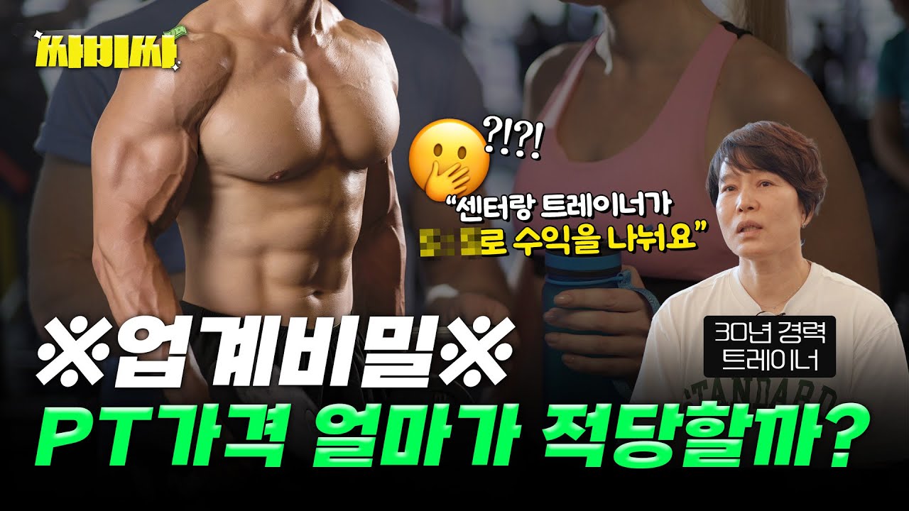 PT가격 논란 종결  | 이런 트레이너는 피하세요! | PT 등록 전 필수시청✅ | 싸비싸