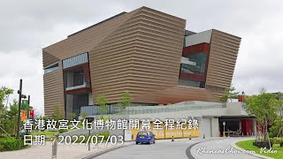 香港故宮文化博物館開幕全程紀錄