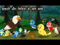 शिकारी और चिड़िया के सात बच्चे । Cartoon Hindi |  Kauwa aur Tuni Chi