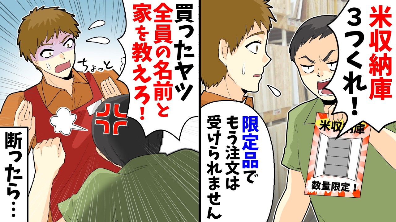 【総集編】男「米収納庫３つくれ！」俺「限定品でもう注文は無理」男「買ったヤツ全員の名前と家を教えろ！」断ったら…