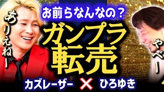 【ガンプラ転売問題】しくじり先生ではガンダム講師となって解説したカズレーザー。プレミアムバンダイのプラモデルが人気の理由か?【質問ゼメナール】