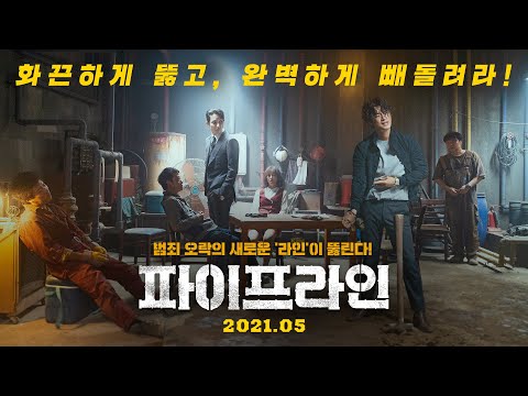 [파이프라인] 1차 예고편