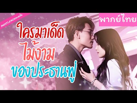 【พากย์ไทย】เธอตกหลุมรักเสียงพากย์สุดหล่อ หลังรู้ว่าเจ้าของเสียงคือเขา ก็หวานกันไม่เกรงใจใคร💝