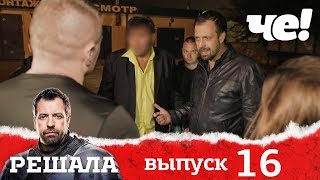 Решала 4 сезон. Выпуск 16