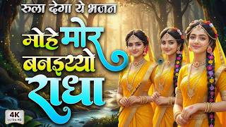 Download lagu 1 Hour Nonstop मोहे मोर बनइय्यो राधा   Mohe Mor Banaiyo Radha Apne Vrindavan Ko   Radha ji Bhajan mp3