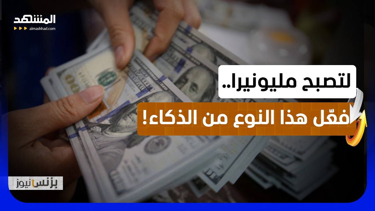 هل أنت موظف أم مليونير؟.. "نوع ذكائك" يحدد! - بزنس نيوز