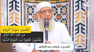 02 تفسير سورة الروم من قول الله تعالى (يعلمون ظاهرا من الحياة الدنيا) الآيات 7-14 image