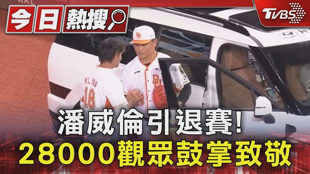 潘威倫引退賽!「6.2局失4分」止步生涯149勝 28000觀眾鼓掌致敬