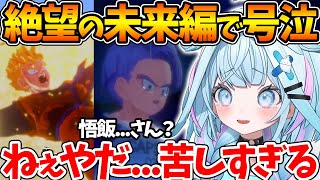 未来編で悟飯とトランクスを襲う悲劇に絶望し放心状態になるすうちゃんの反応まとめ【ホロライブ/切り抜き/VTuber/ 水宮枢 / ドラゴンボールZ KAKAROT 】※ネタバレあり