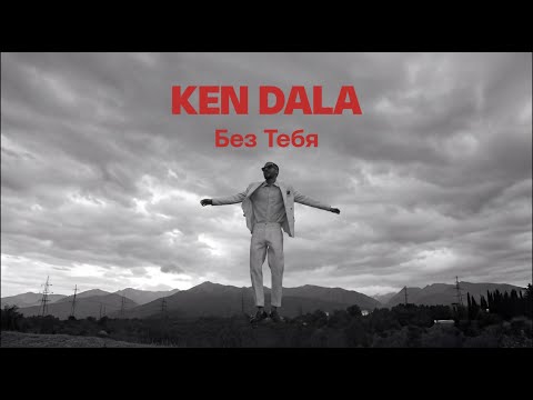 Ken Dala - Без Тебя