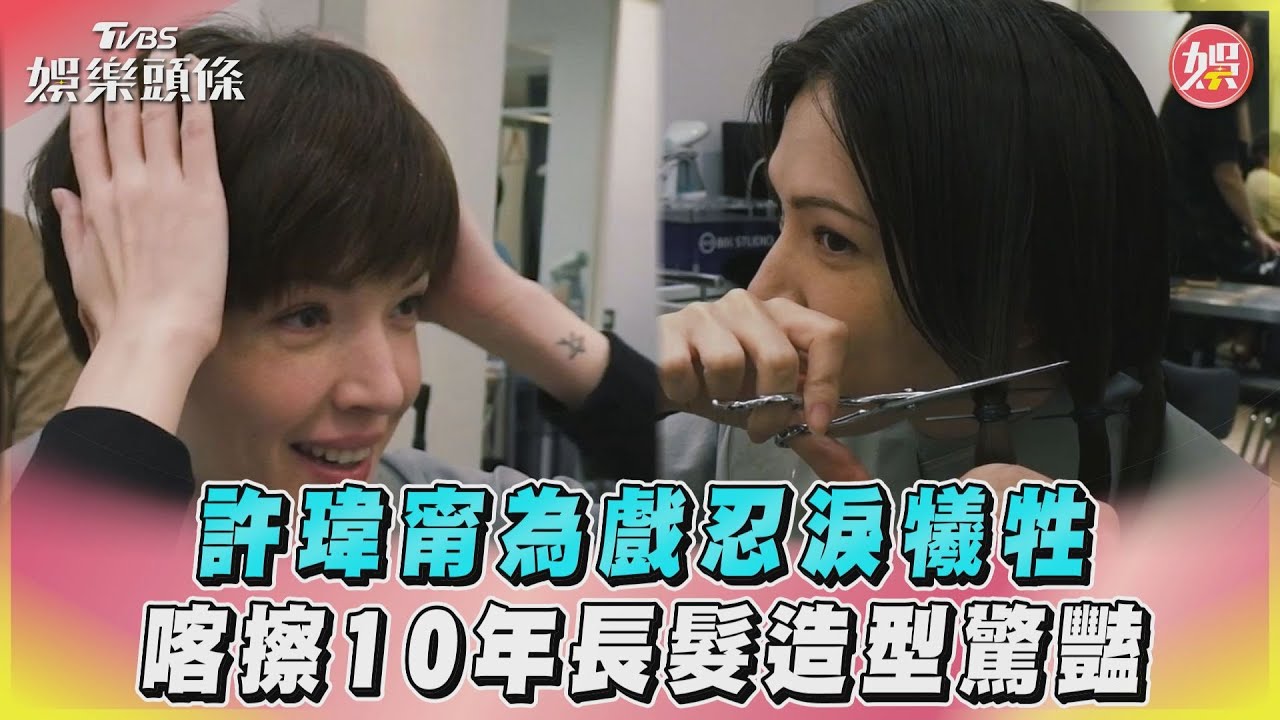 影音/許瑋甯為戲忍淚犧牲 喀擦10年長髮造型驚豔