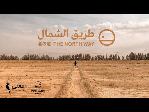 فيلم طريق الشمال | أفلام معنى