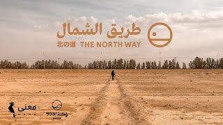 فيلم طريق الشمال | أفلام معنى