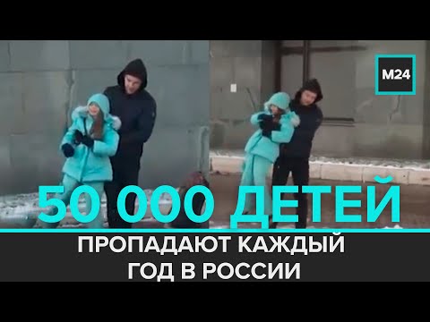 'Специальный репортаж': 50 000 ДЕТЕЙ ПРОПАДАЮТ КАЖДЫЙ ГОД В РОССИИ - Москва 24