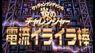 今こそ挑め！炎のチャレンジャーよ！！【ウッチャンナンチャンの炎のチャレンジャー　電流イライラ棒実況】#2