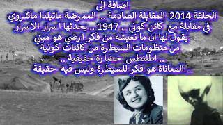 اضافة ح 2014 الكائن الكوني يقول لها ان الفكر الارضي هو مبني من منظومات السيطرة..